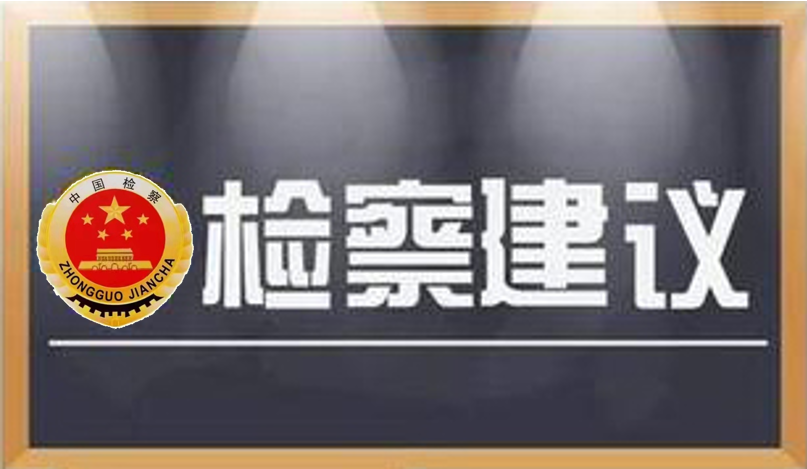 檢察建議.PNG